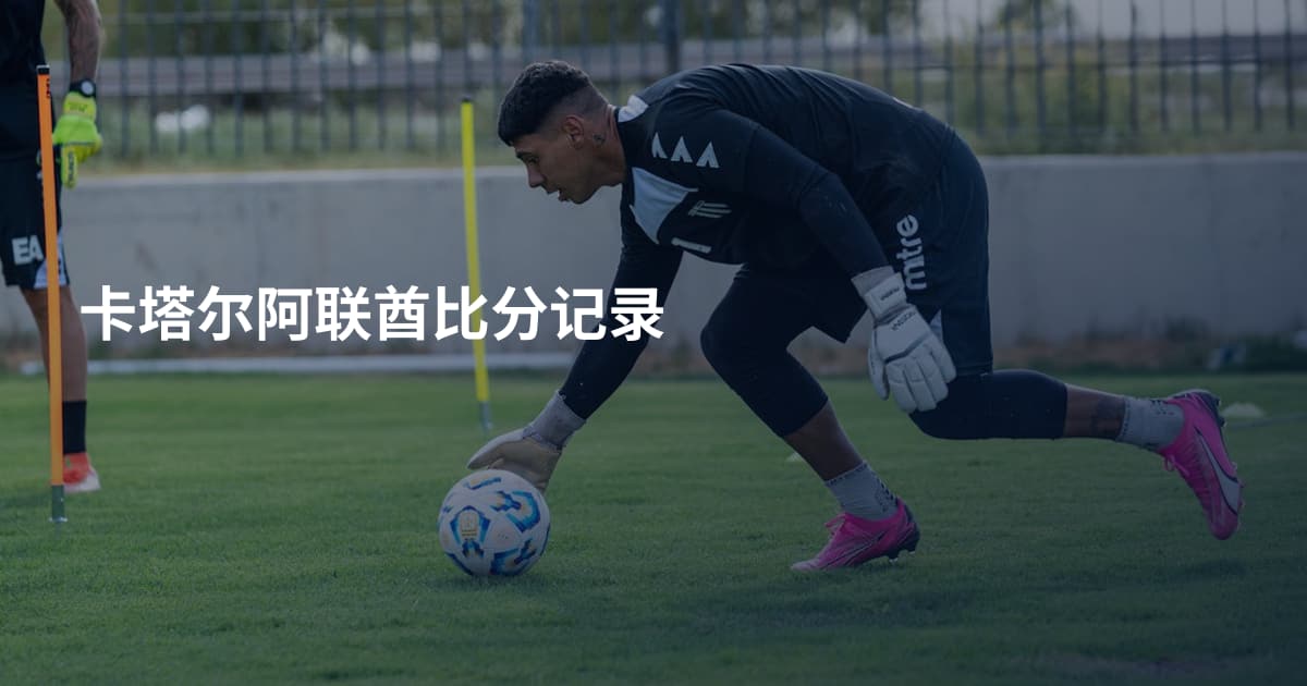 卡塔尔阿联酋比分记录