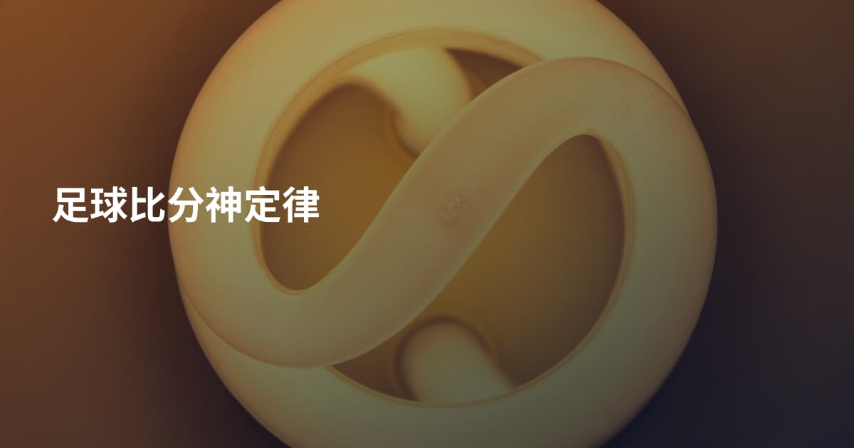 足球比分神定律