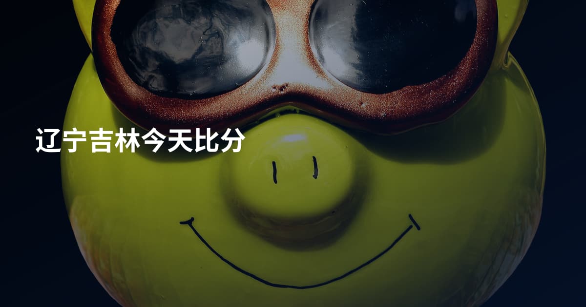 辽宁吉林今天比分