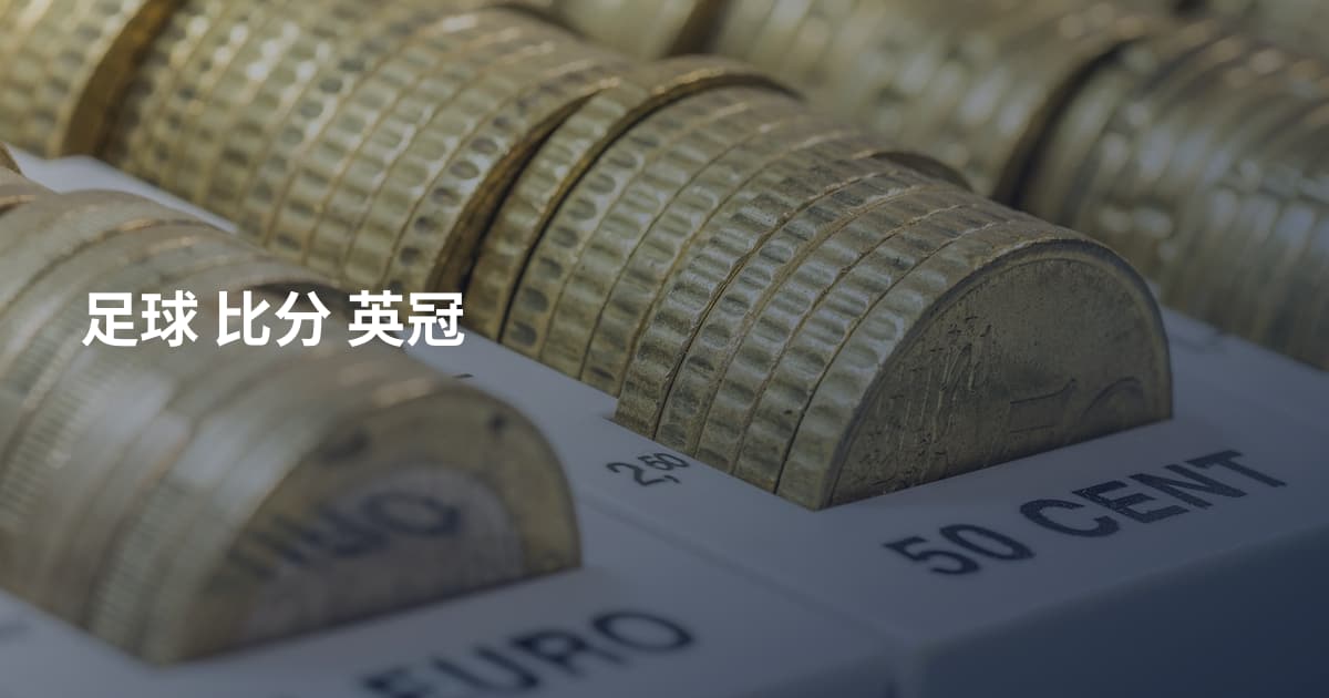 足球 比分 英冠