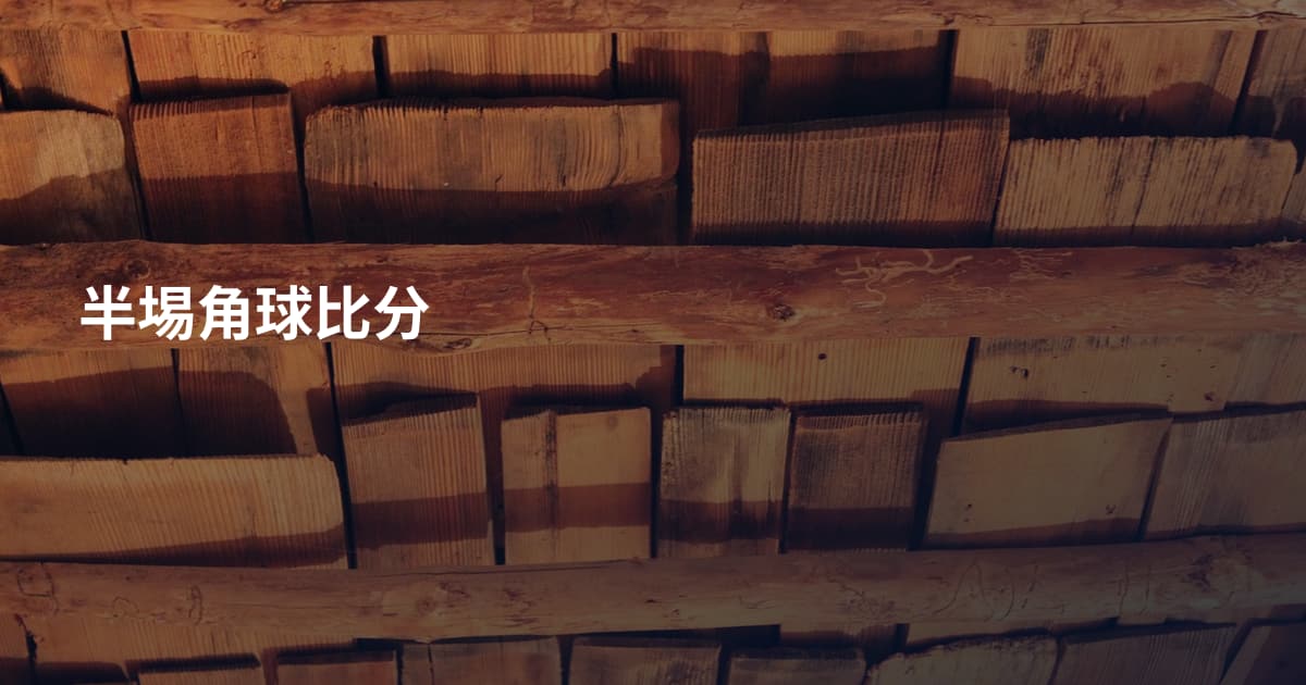 半埸角球比分