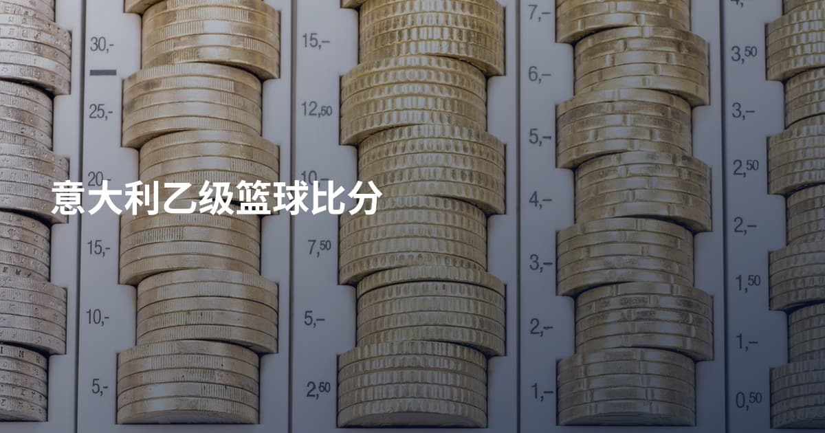 意大利乙级篮球比分