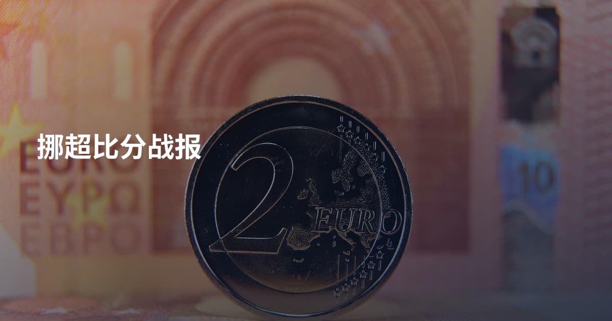 挪超比分战报