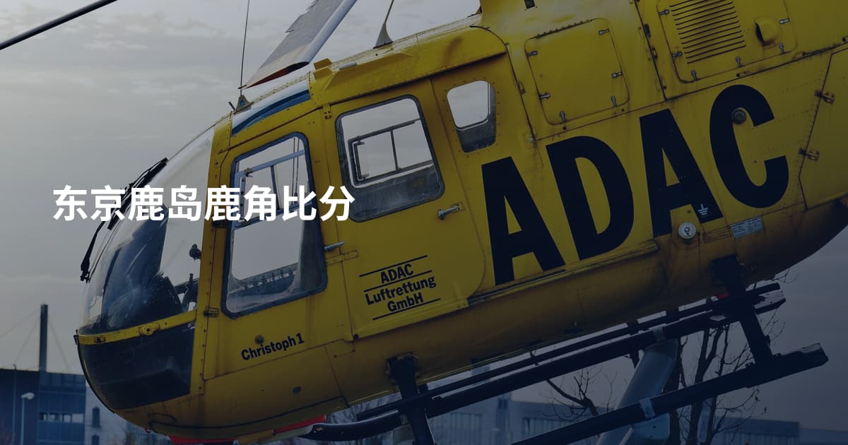 东京鹿岛鹿角比分