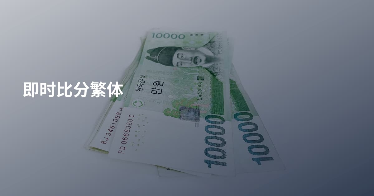 即时比分繁体