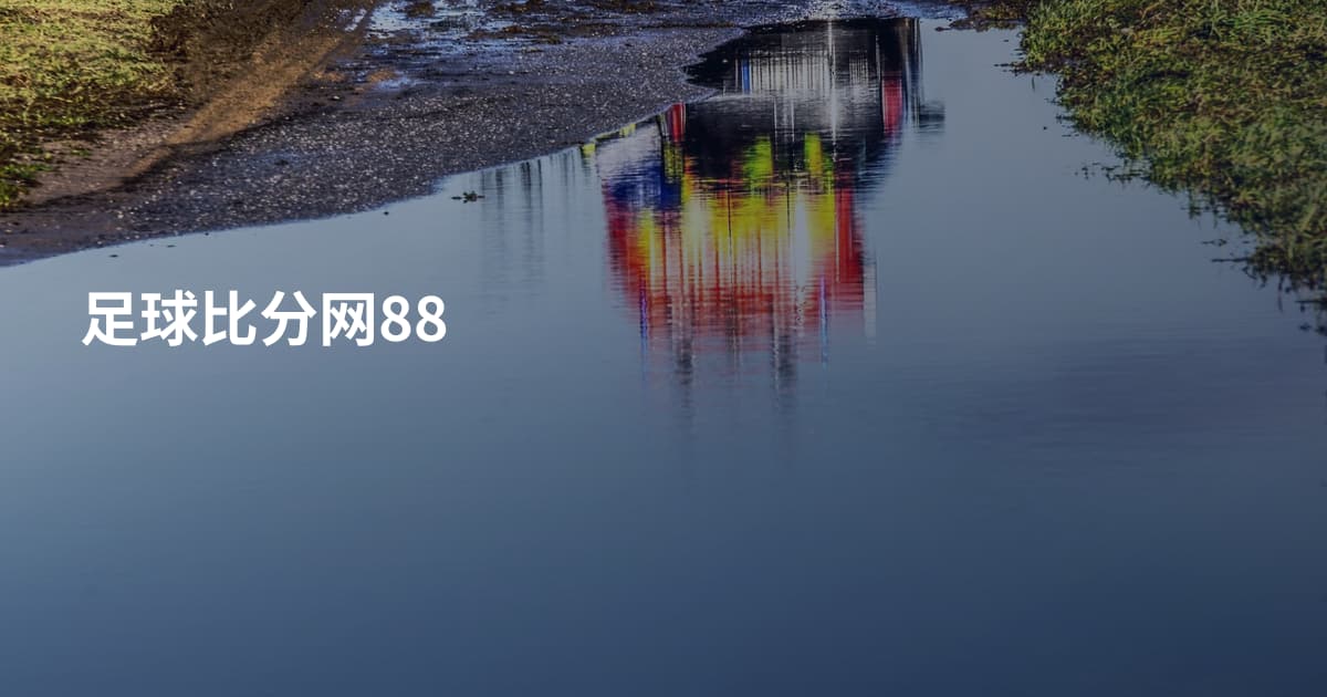 足球比分网88