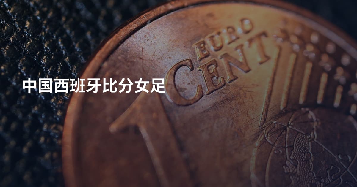 中国西班牙比分女足
