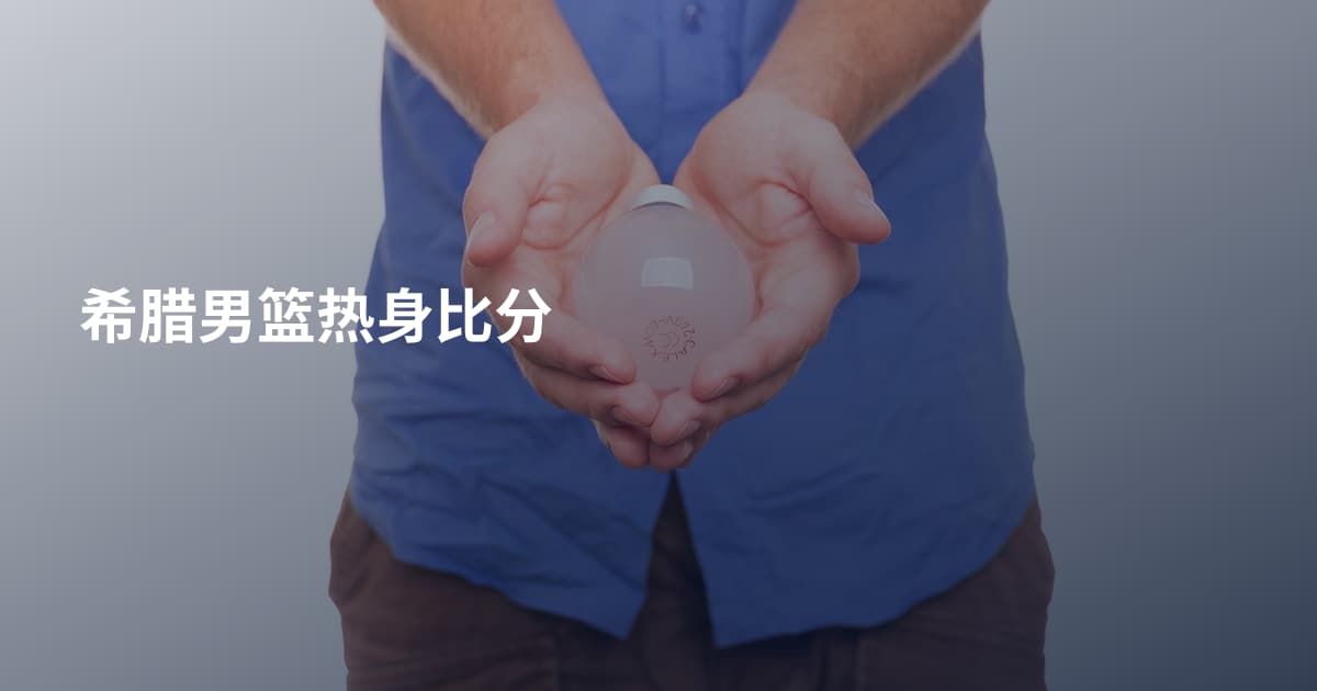希腊男篮热身比分