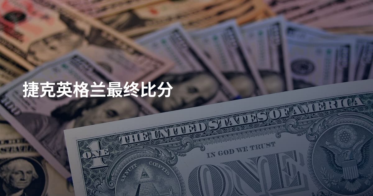 捷克英格兰最终比分
