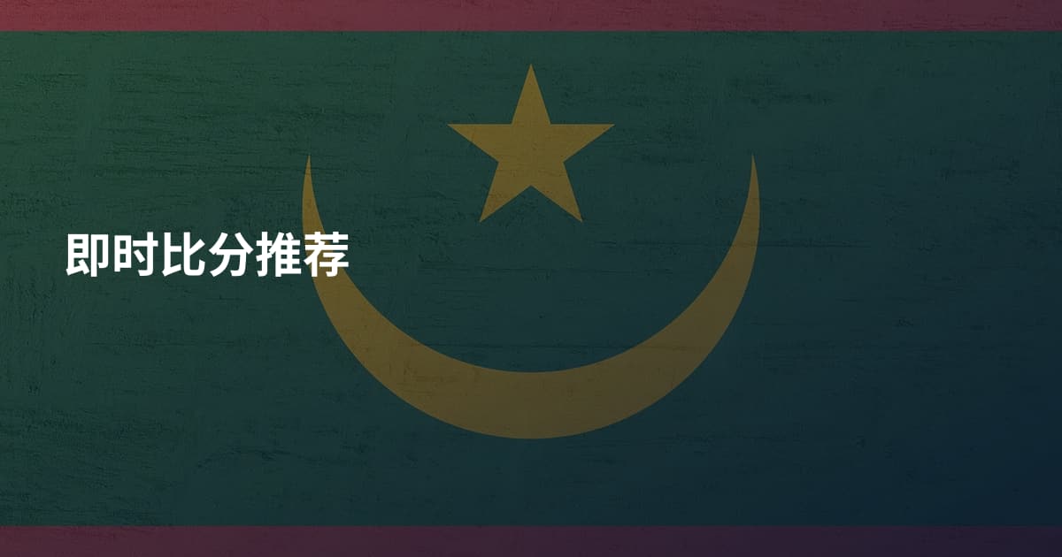 即时比分推荐