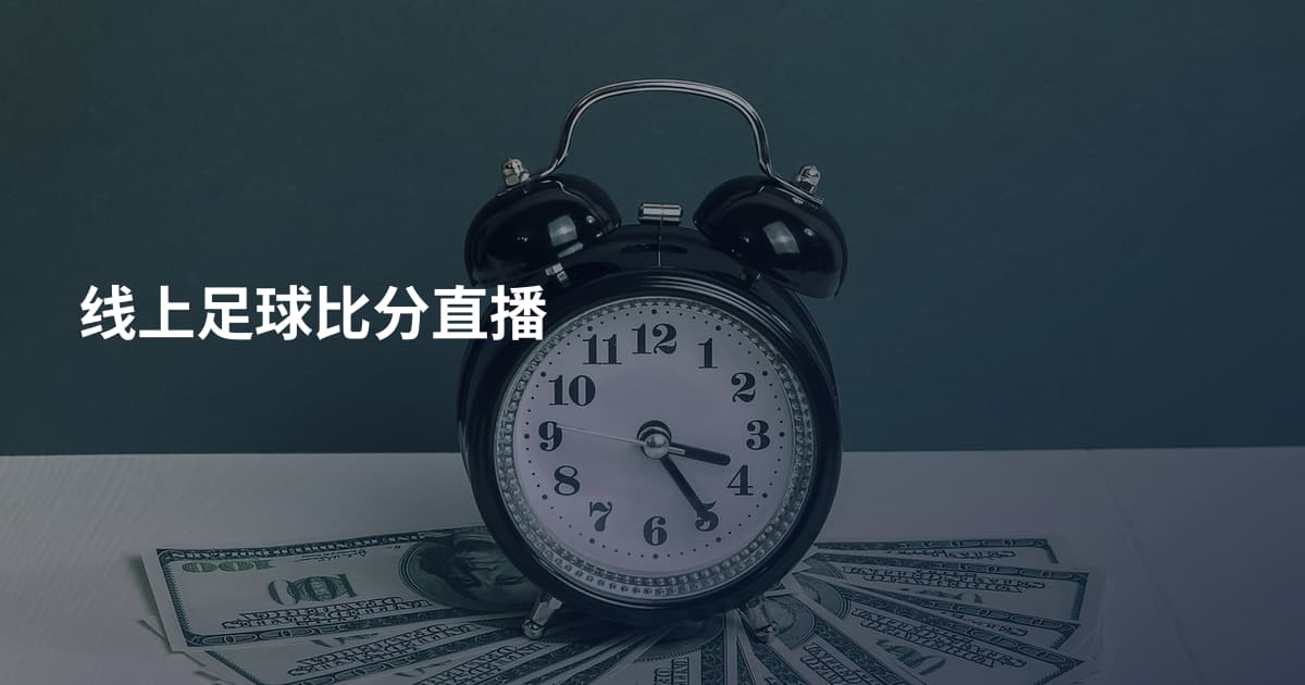 线上足球比分直播