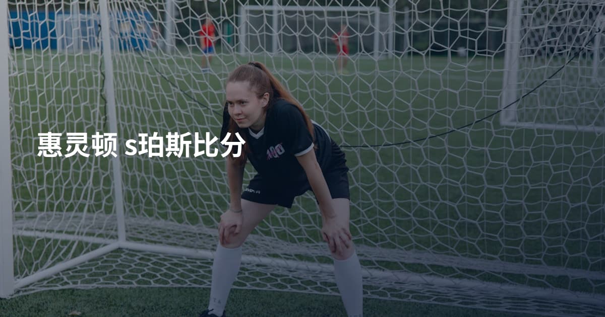 惠灵顿 s珀斯比分