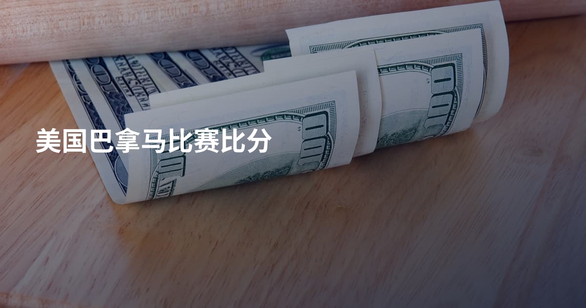 美国巴拿马比赛比分
