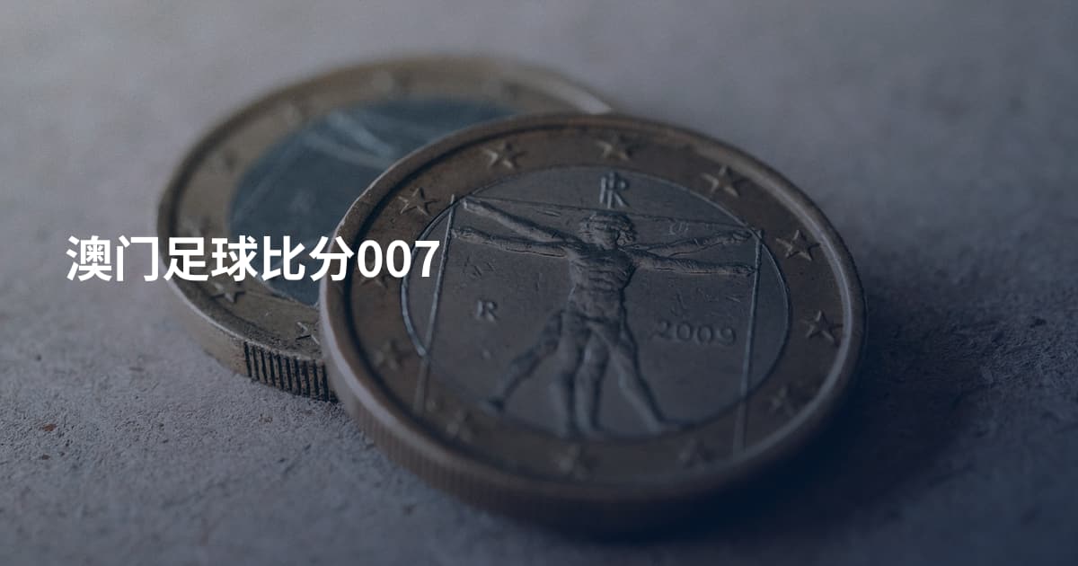 澳门足球比分007