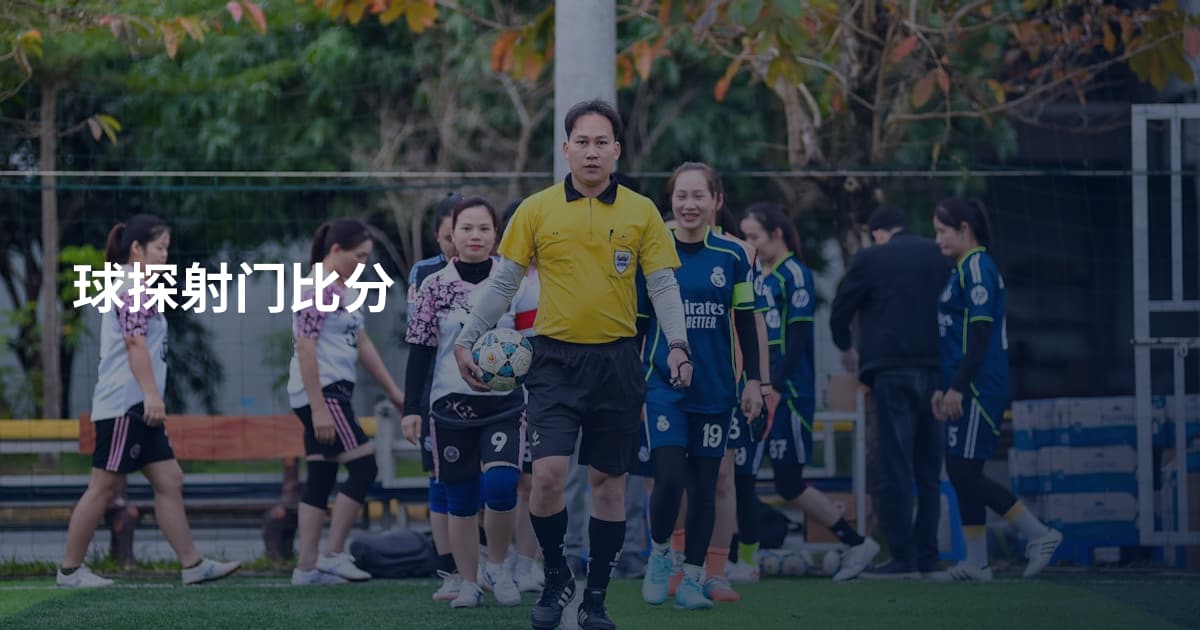 球探射门比分