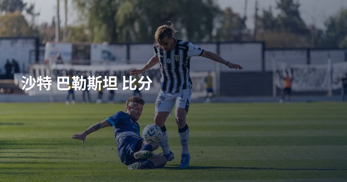 沙特 巴勒斯坦 比分