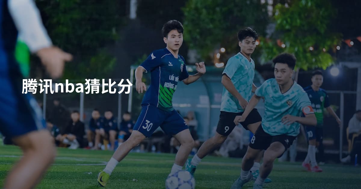 腾讯nba猜比分