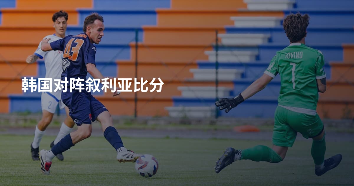 韩国对阵叙利亚比分