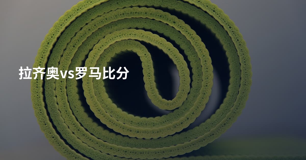 拉齐奥vs罗马比分