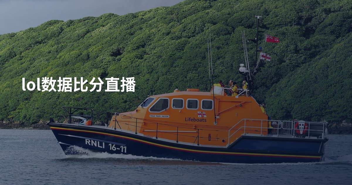 lol数据比分直播