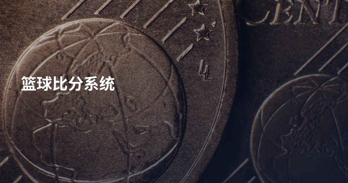 篮球比分系统
