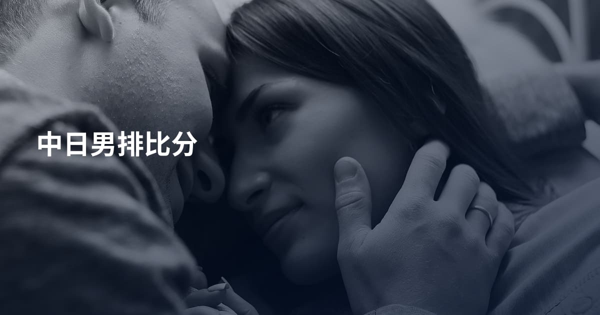 中日男排比分