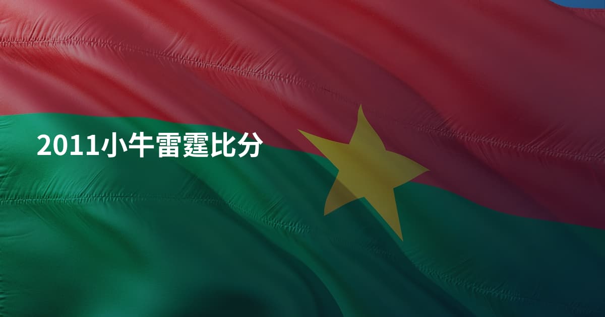 2011小牛雷霆比分