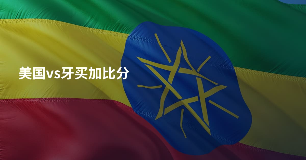 美国vs牙买加比分