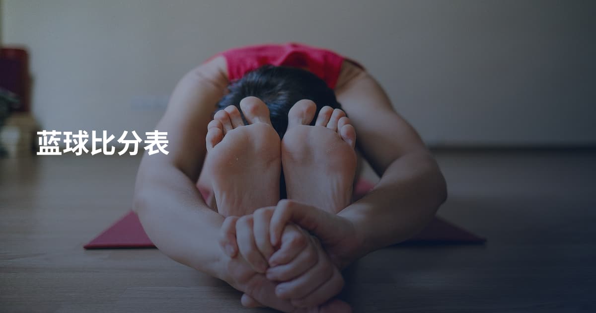 蓝球比分表