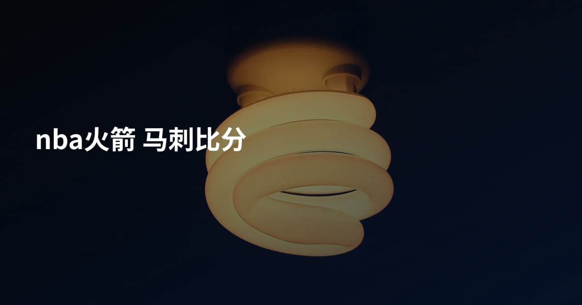 nba火箭 马刺比分