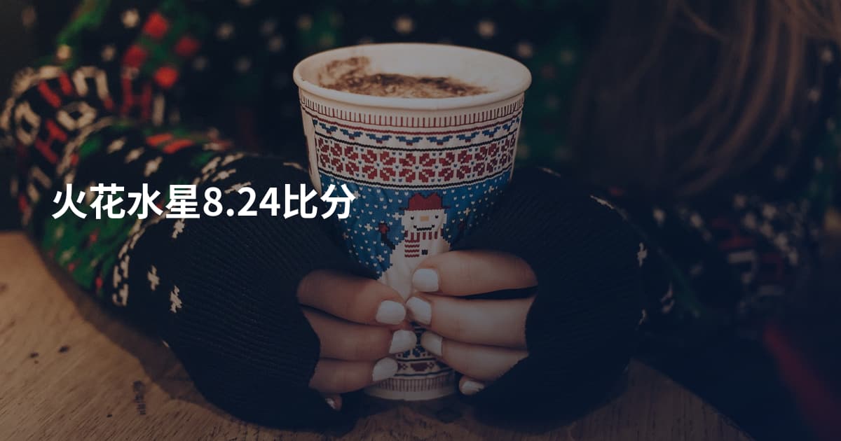 火花水星8.24比分