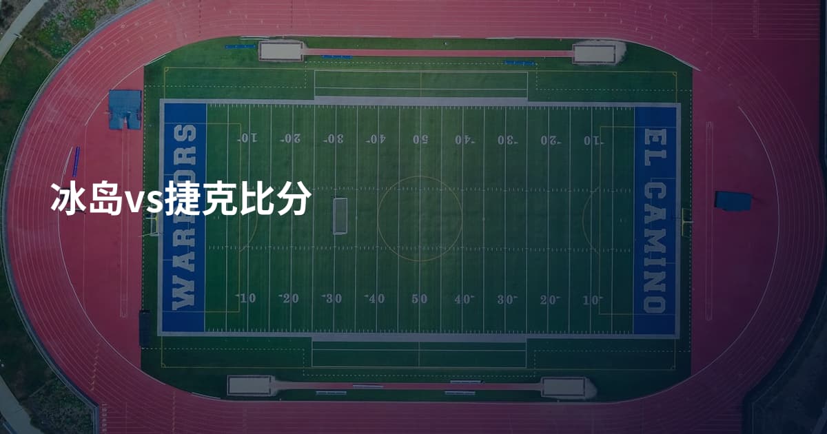 冰岛vs捷克比分