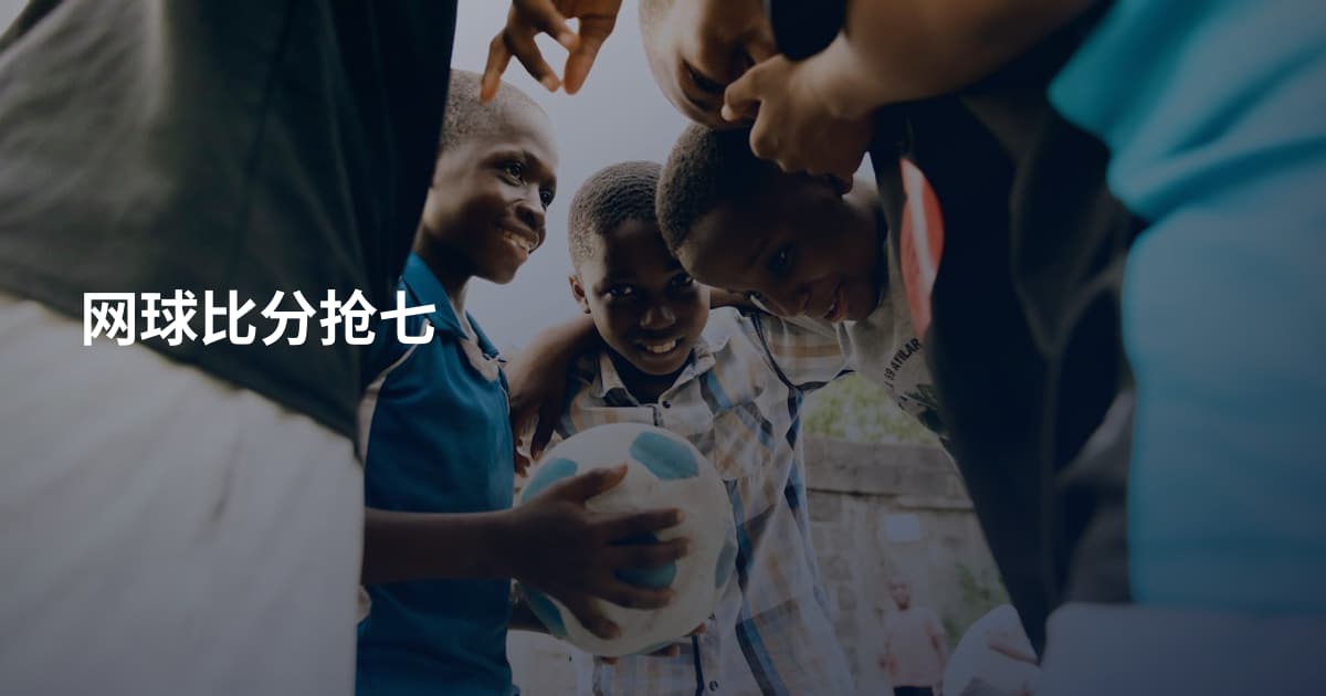 网球比分抢七