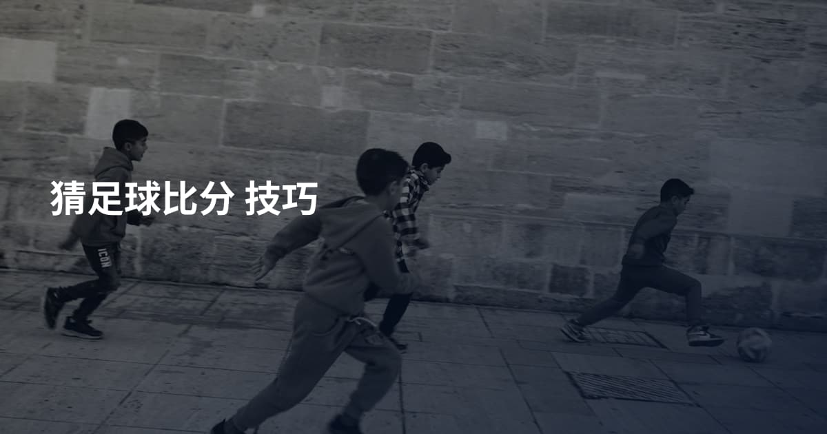 猜足球比分 技巧