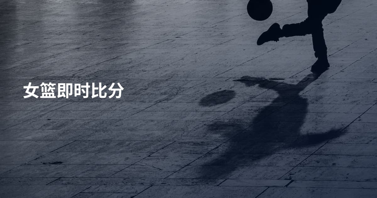 女篮即时比分