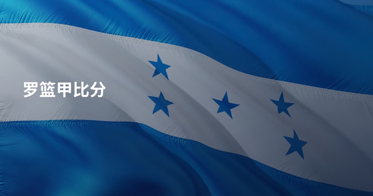 罗篮甲比分