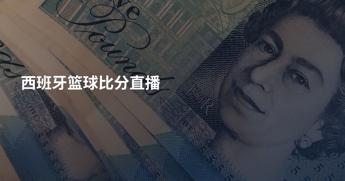 西班牙篮球比分直播