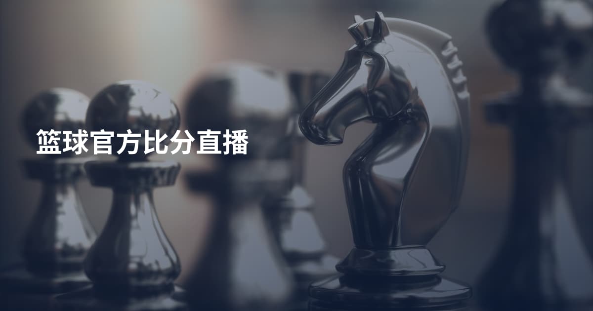 篮球官方比分直播