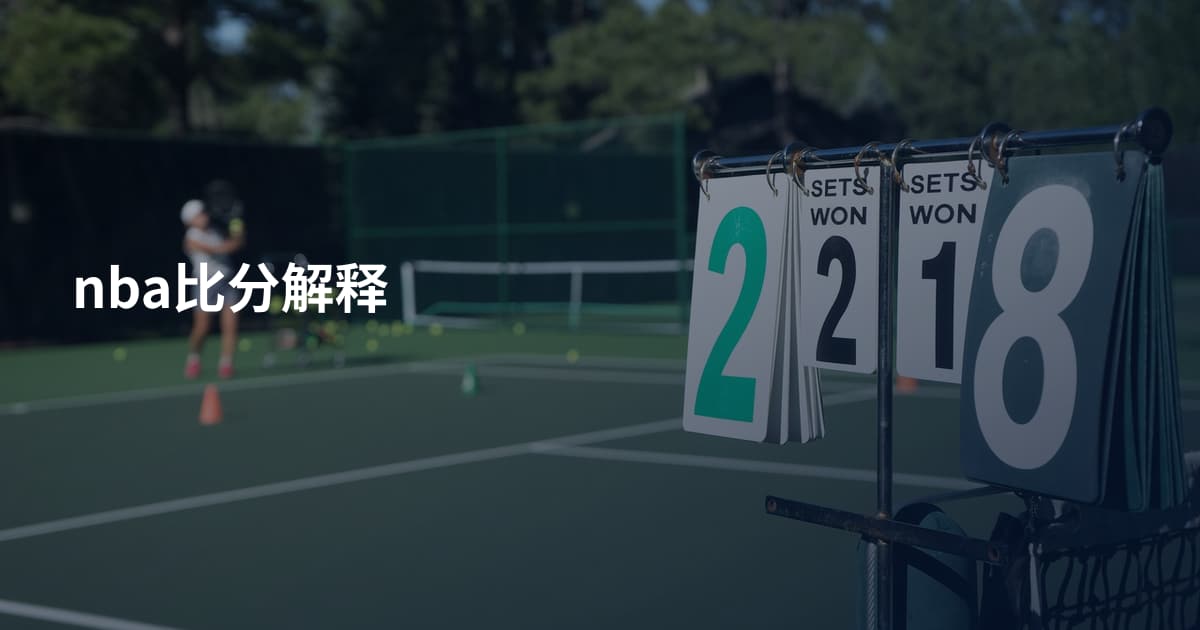 nba比分解释