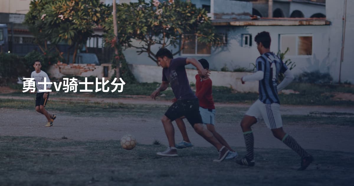 勇士v骑士比分
