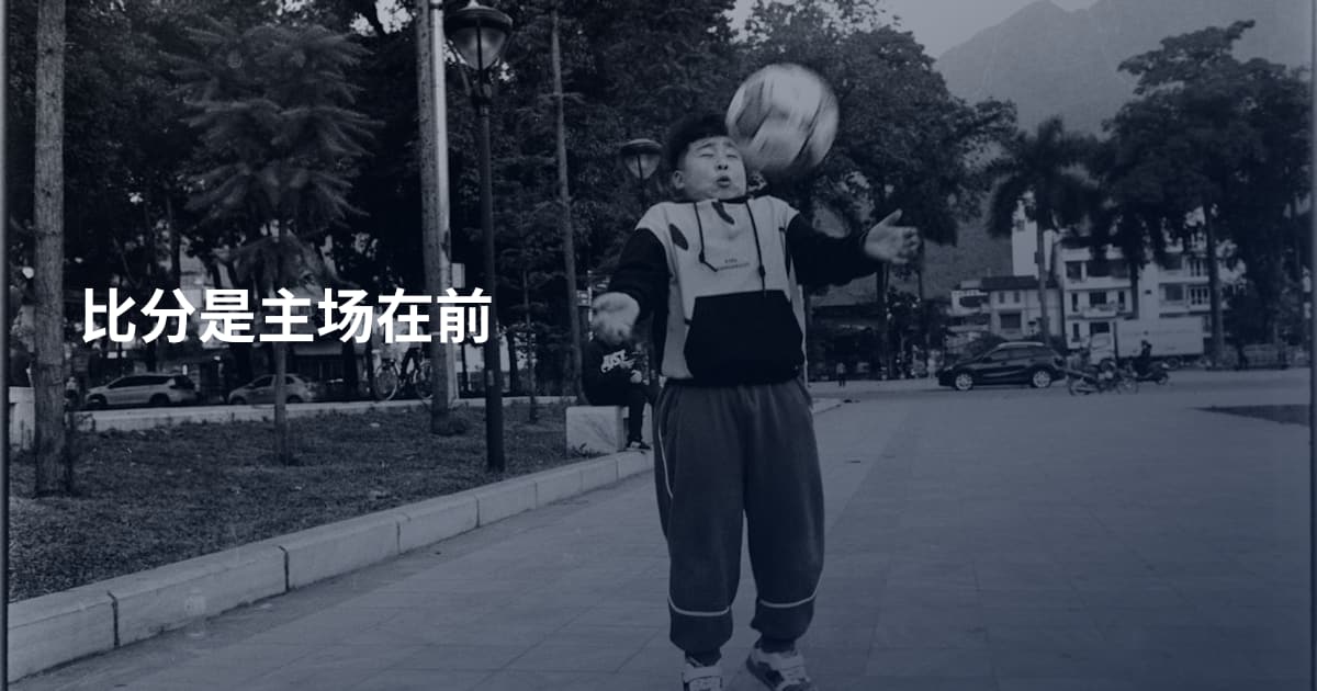 比分是主场在前