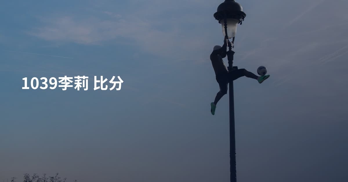 1039李莉 比分