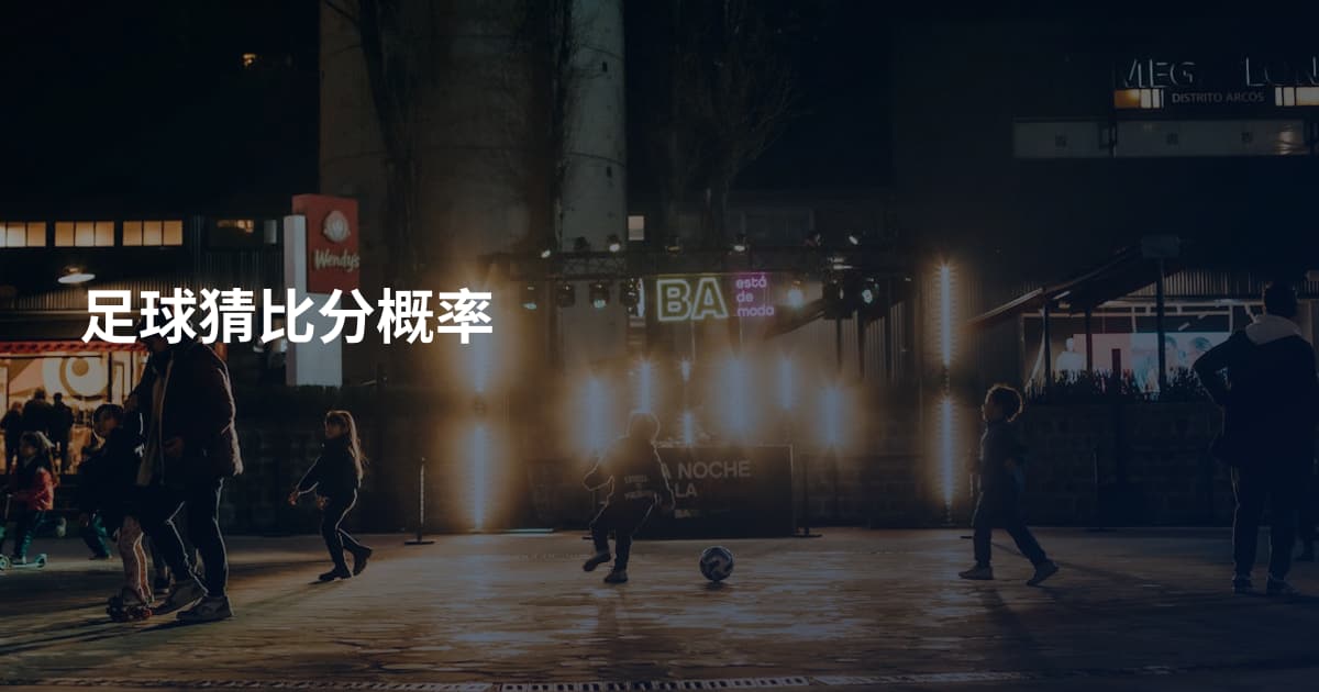 足球猜比分概率