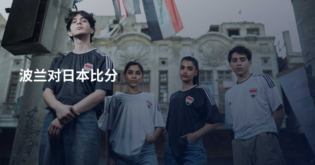 波兰对日本比分