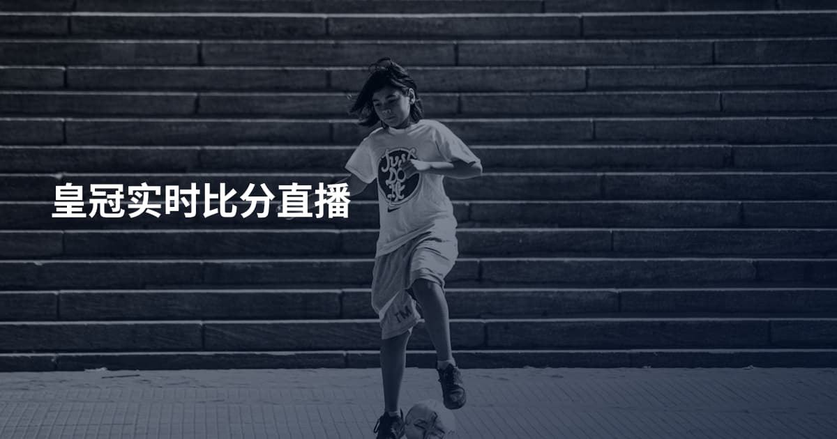 皇冠实时比分直播