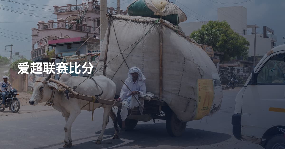 爱超联赛比分