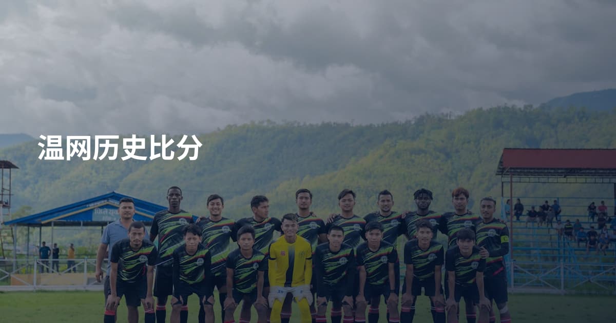 温网历史比分