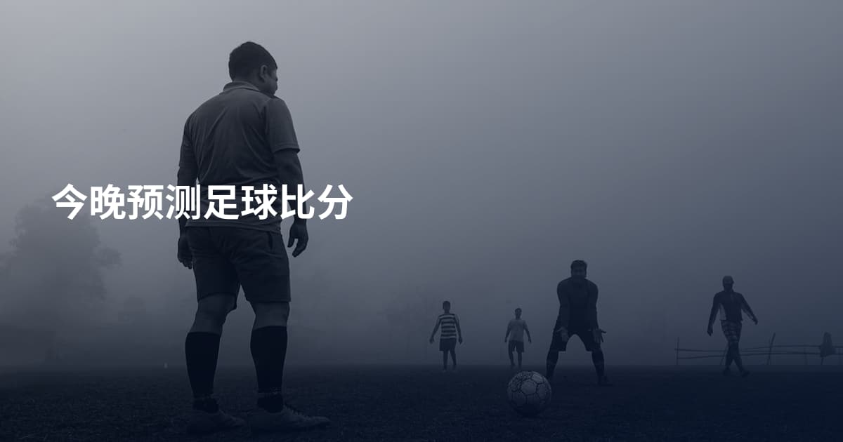 今晚预测足球比分