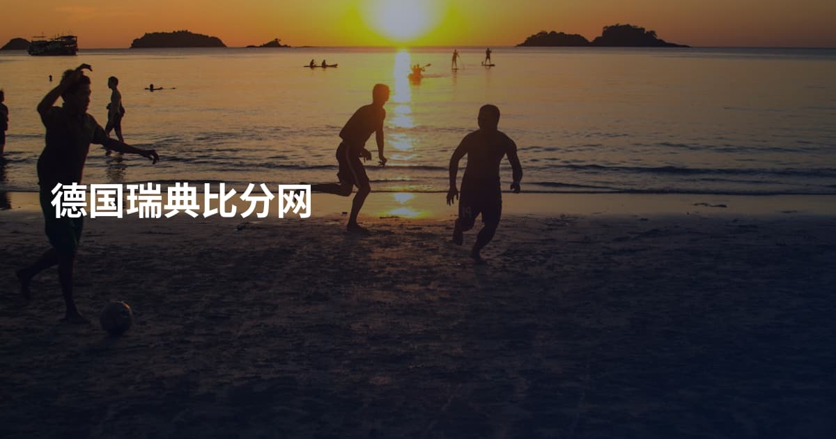 德国瑞典比分网