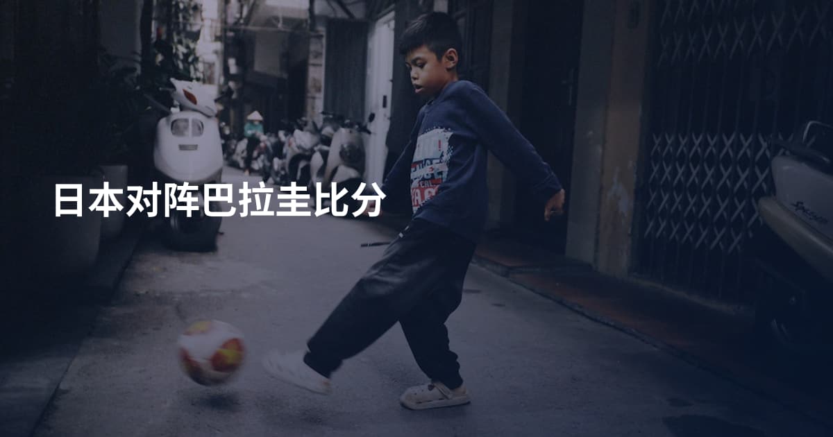 日本对阵巴拉圭比分